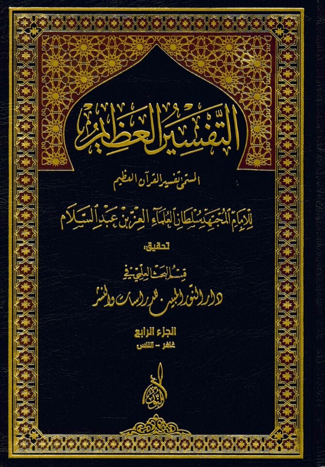 Et-Tefsirü'l-Azim - التفسير العظيم