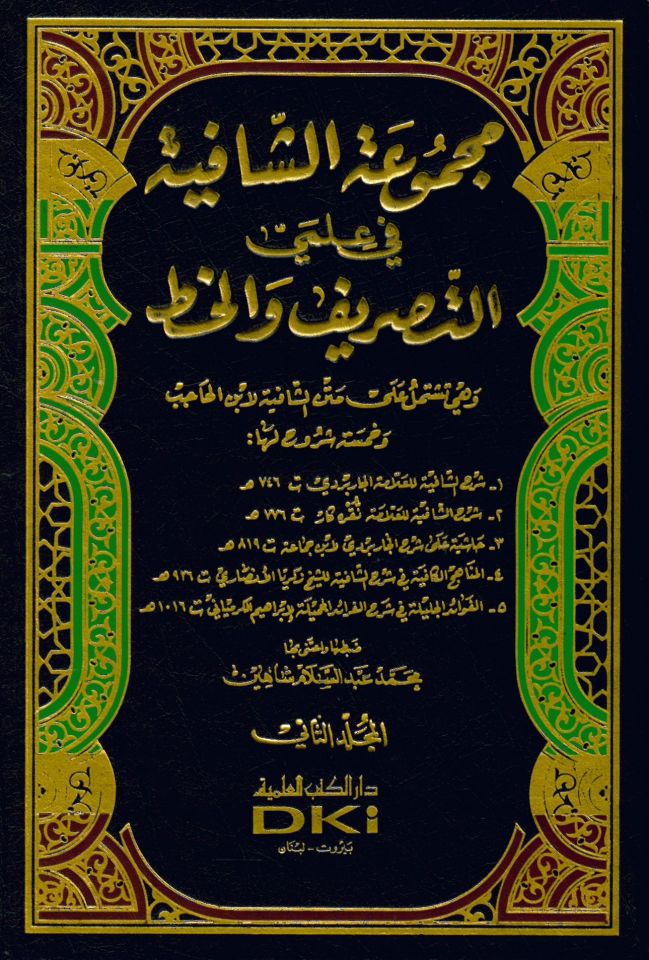 Mecmuatü'ş-Şafiyye fi İlmiyyi's-Sarf ve'l-Hat - مجموعة الشافية في علمي التصريف و الخط