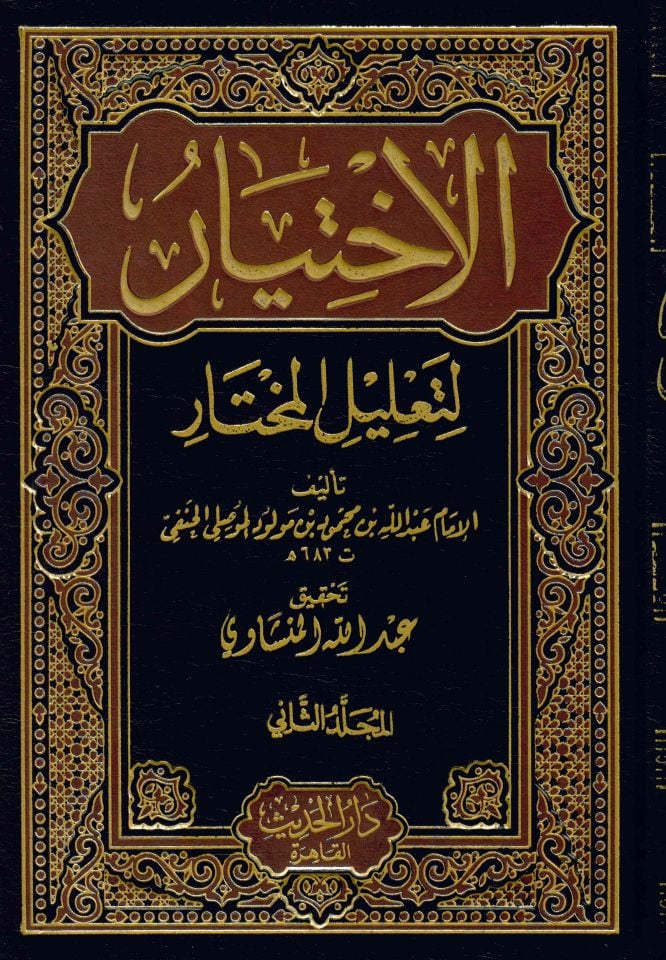 El-İhtiyar li-Ta'lili'l-Muhtar - الاختيار لتعليل المختار