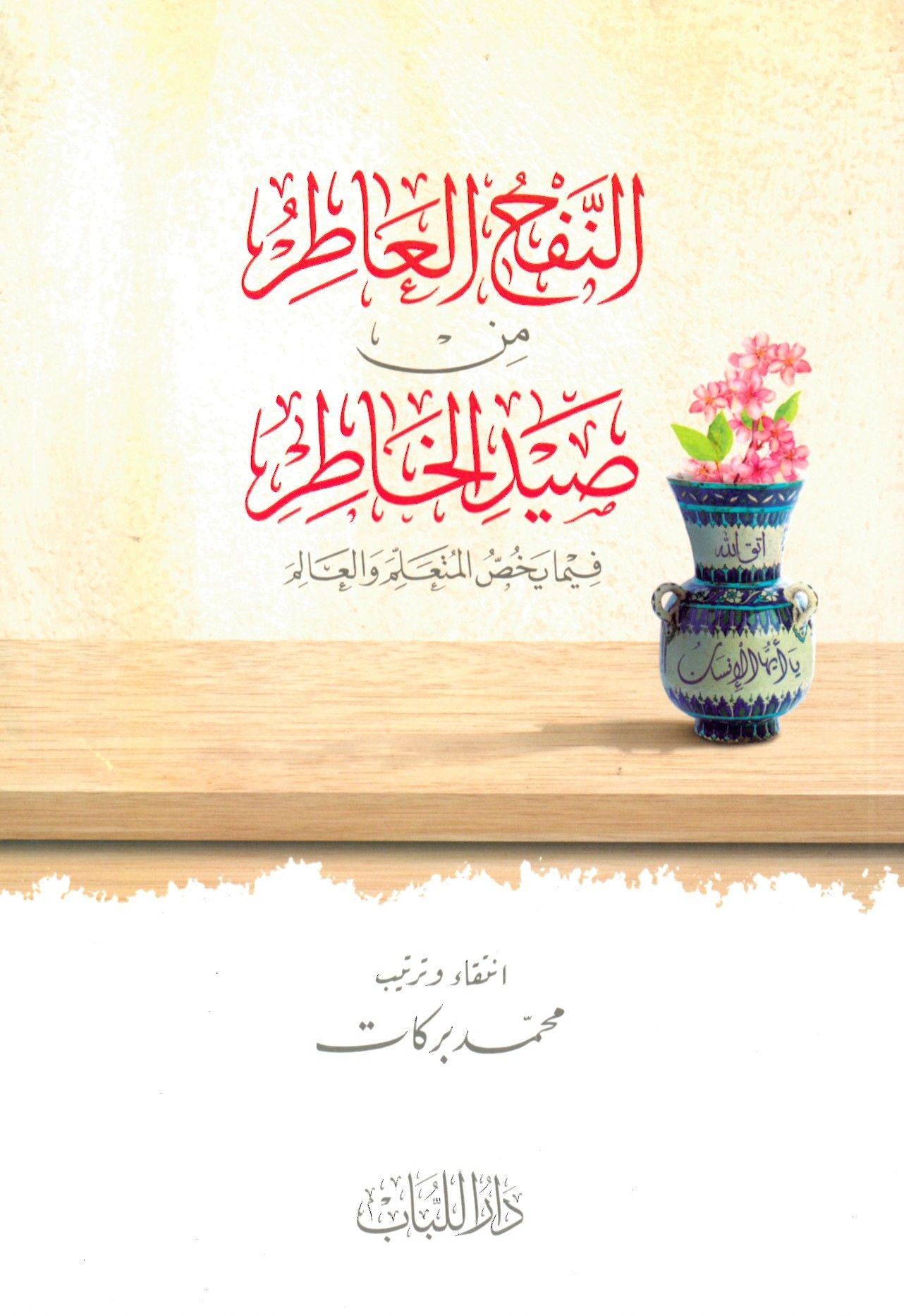En-Nefhü'l-Atır min Saydi'l-Hatır fima Yehıssü'l-Müteallim ve'l-Alim - النفح العاطر من صيد الخاطر فيما يخص المتعلم و العالم