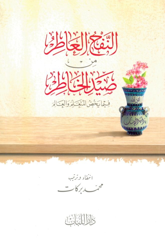 En-Nefhü'l-Atır min Saydi'l-Hatır fima Yehıssü'l-Müteallim ve'l-Alim - النفح العاطر من صيد الخاطر فيما يخص المتعلم و العالم