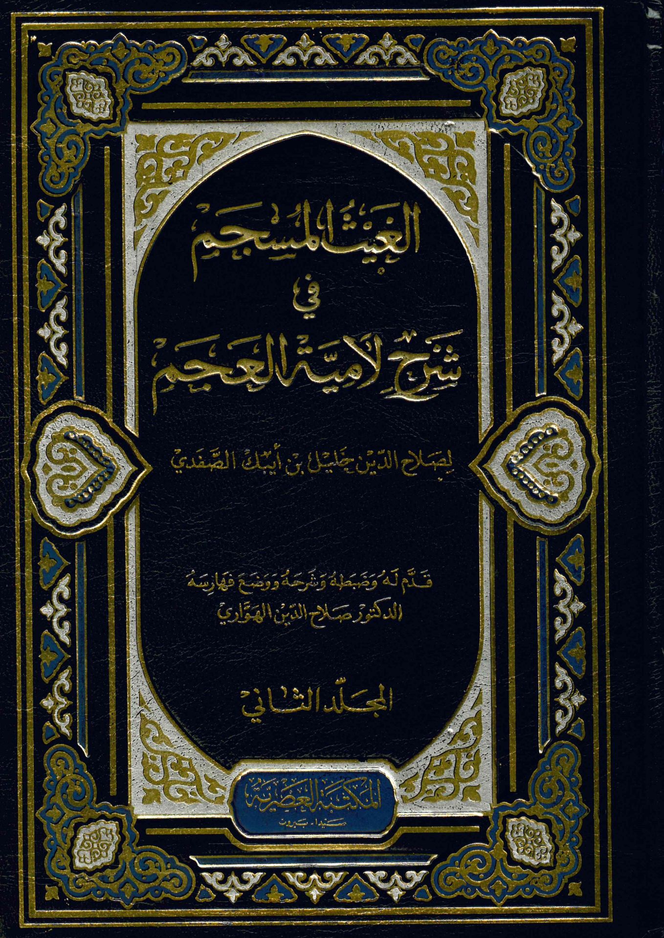 El-Gaysü'l-Müseccem fi Şerhi'l-Lamiyyeti'l-Acem - الغيث المسجم في شرح لامية العجم