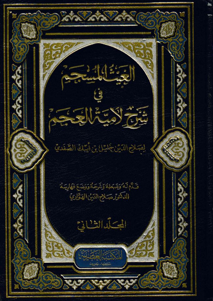 El-Gaysü'l-Müseccem fi Şerhi'l-Lamiyyeti'l-Acem - الغيث المسجم في شرح لامية العجم