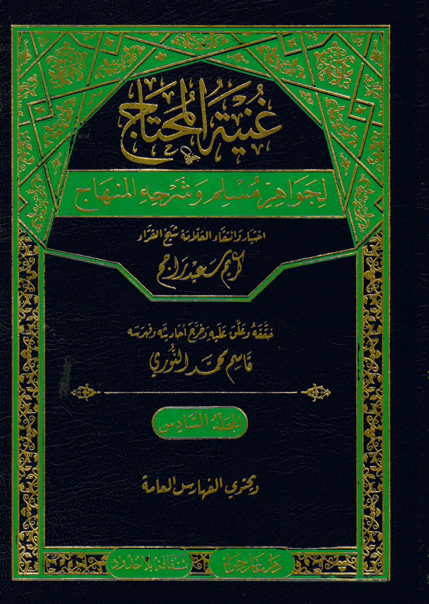 Gunyetü'l-Muhtac - غنية المحتاج