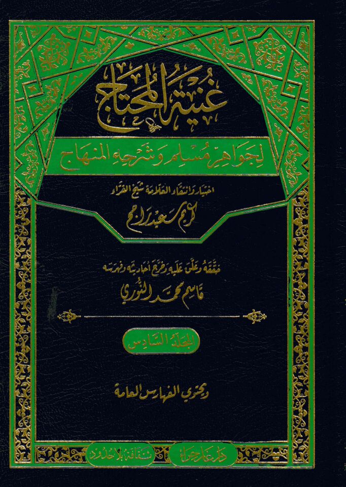 Gunyetü'l-Muhtac - غنية المحتاج