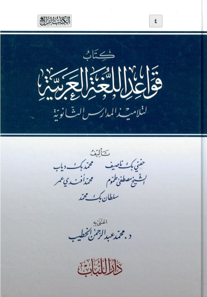 Kitabu Kavaidi'l-Lugati'l-Arabiyye - كتاب قواعد اللغة العربية لتلاميذ المدارس الثانوية