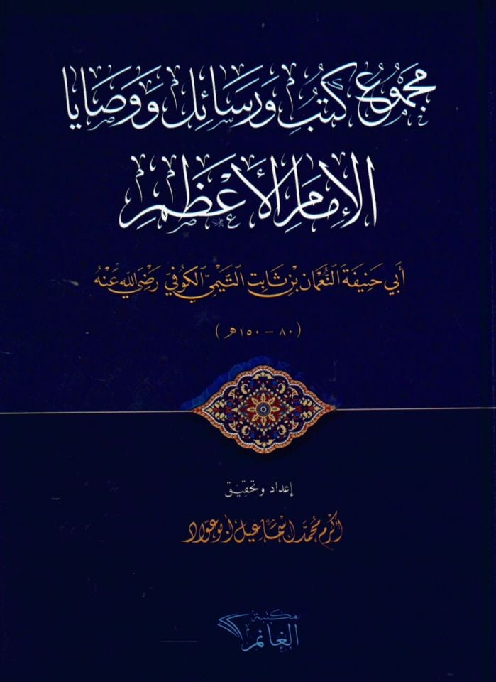 mecmu ve kutub ve ersail ebu hanife  - مجموع كتب و رسائل ووصايا الإمام الأعظم أبي حنيفة النعمان بن ثابت التيمي الكوفي رضي الله عنه