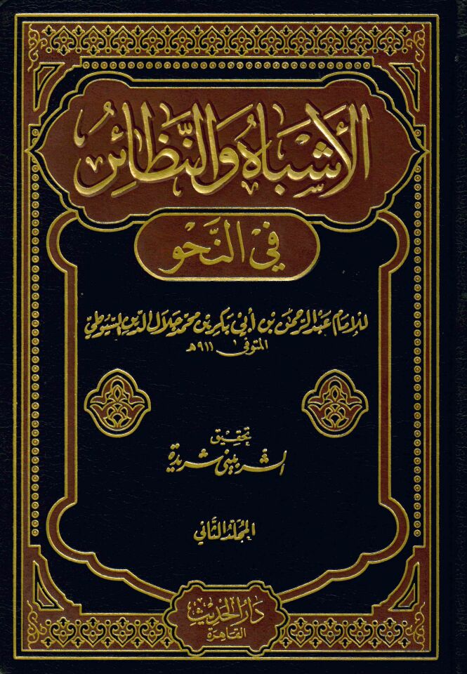 El-Eşbah ve'n-Nezair fi'n-Nahv - الأشباه والنظائر في النحو