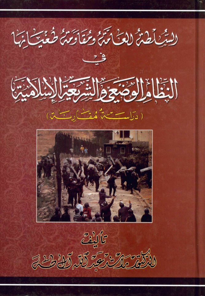 Es-Sultatü'l-Âmme ve Mukavemetü Tugyaniha - السلطة العامة ومقاومة طغيانها في النظام الوضعي والشريعة الإسلامية دراسة مقارنة