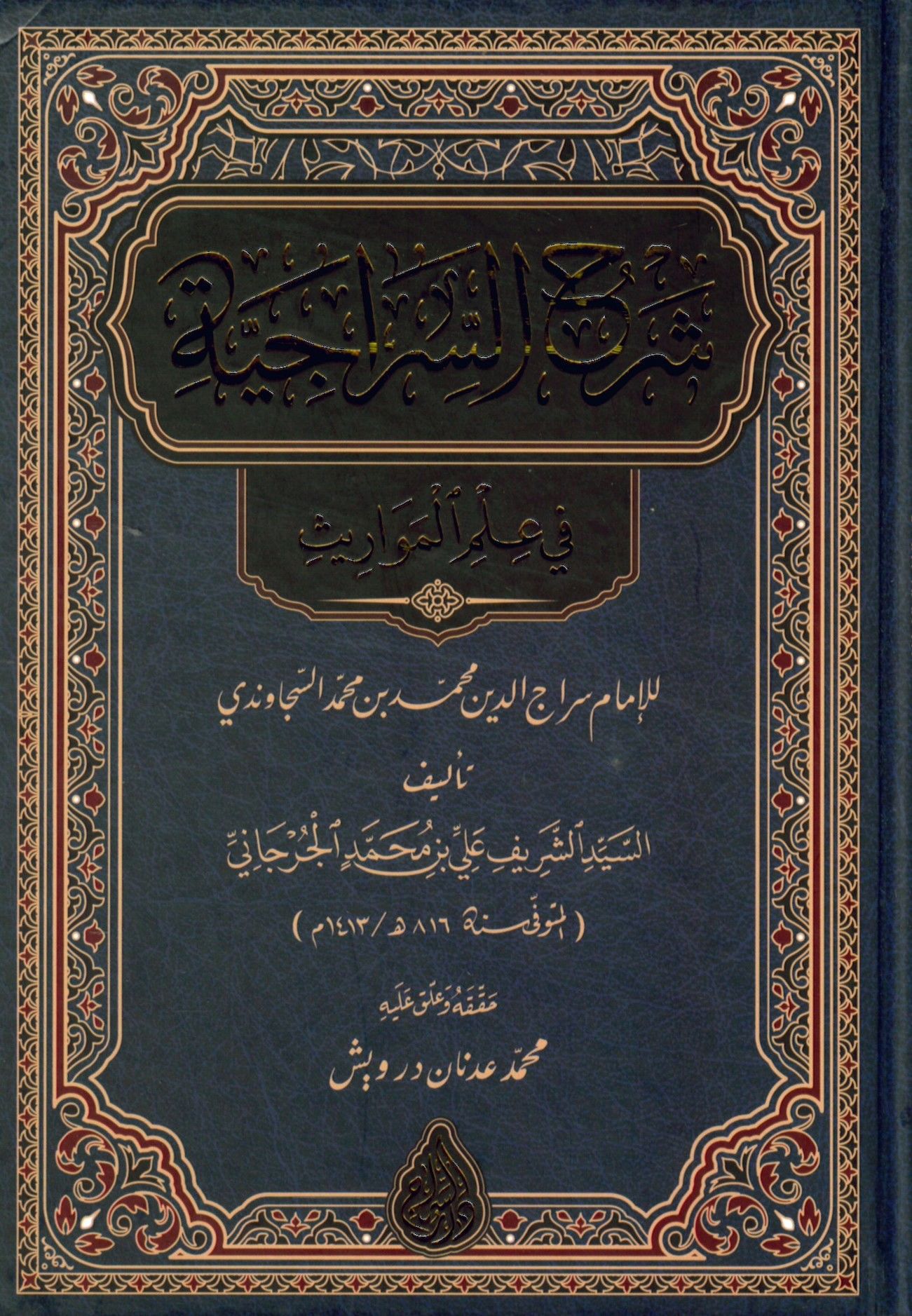 Şerhü's-Siraciyye fi İlmi'l-Mevaris - شرح السراجية في علم المواريث