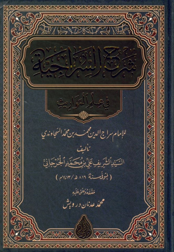 Şerhü's-Siraciyye fi İlmi'l-Mevaris - شرح السراجية في علم المواريث