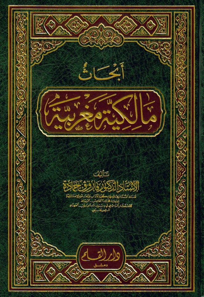 Ebhasun Malikiyye Magribiyye - أبحاث مالكية مغربية