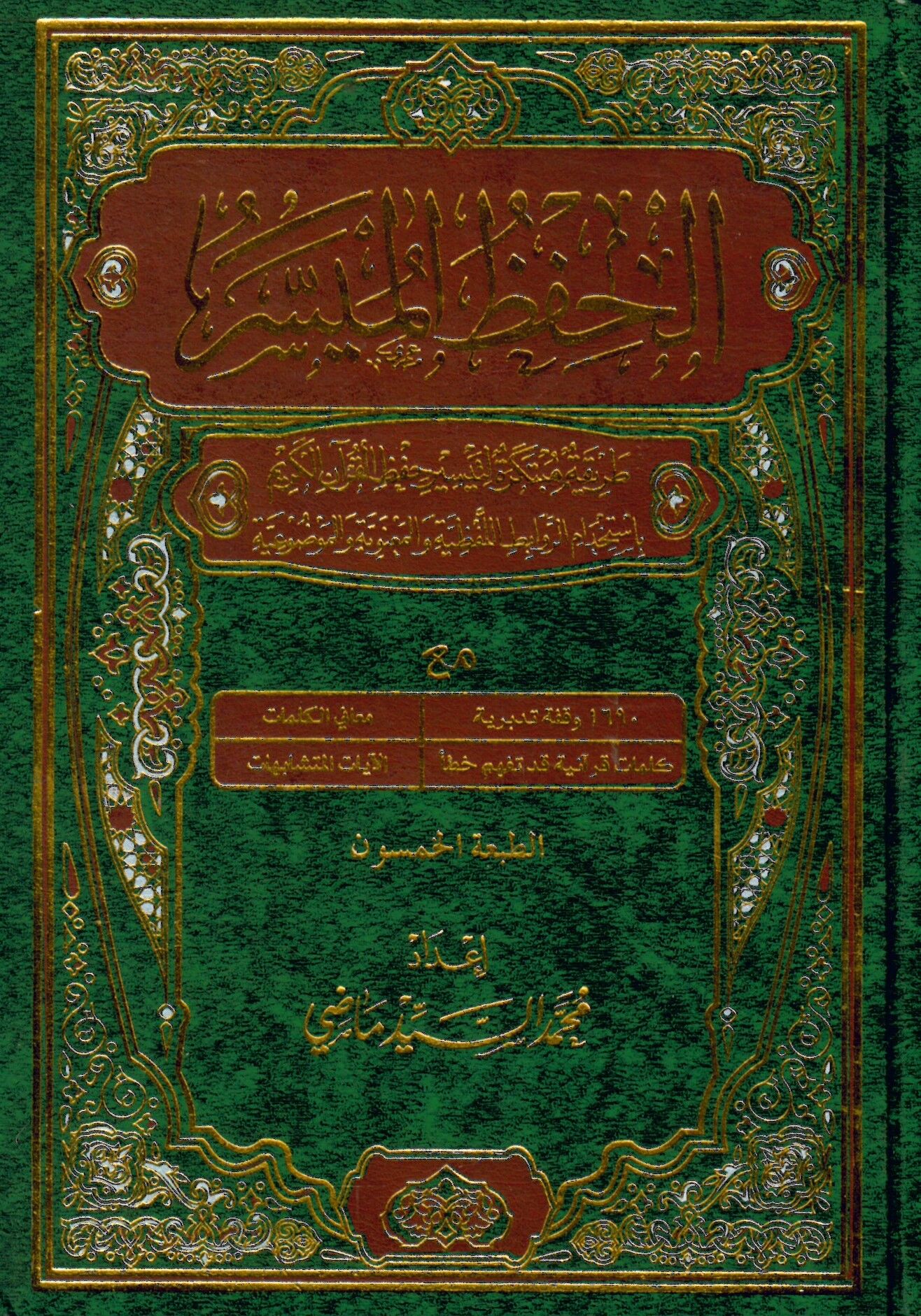 EL HIFZUL MÜYESSER - الحفظ الميسر -طريقة مبتكرة لتيسير حفظ القرآن الكريم