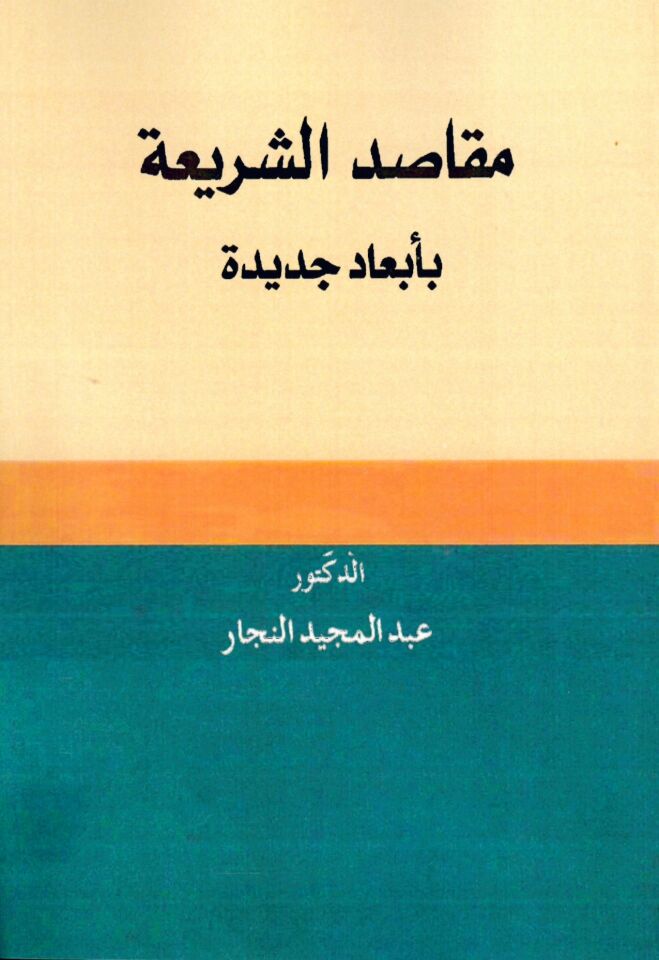 Makasıdü'ş-Şeria bi-Eb'adin Cedide - مقاصد الشريعة بأبعاد جديدة