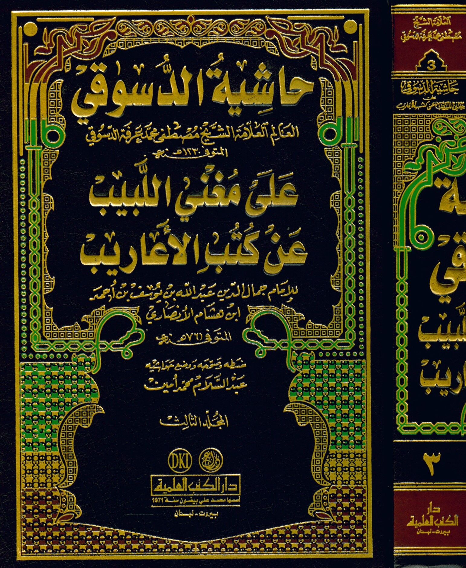 Haşiye ala Mugni'l-Lebib an Kütübi'l-Earib - حاشية الدسوقي على مغني اللبيب عن كتب الأعاريب