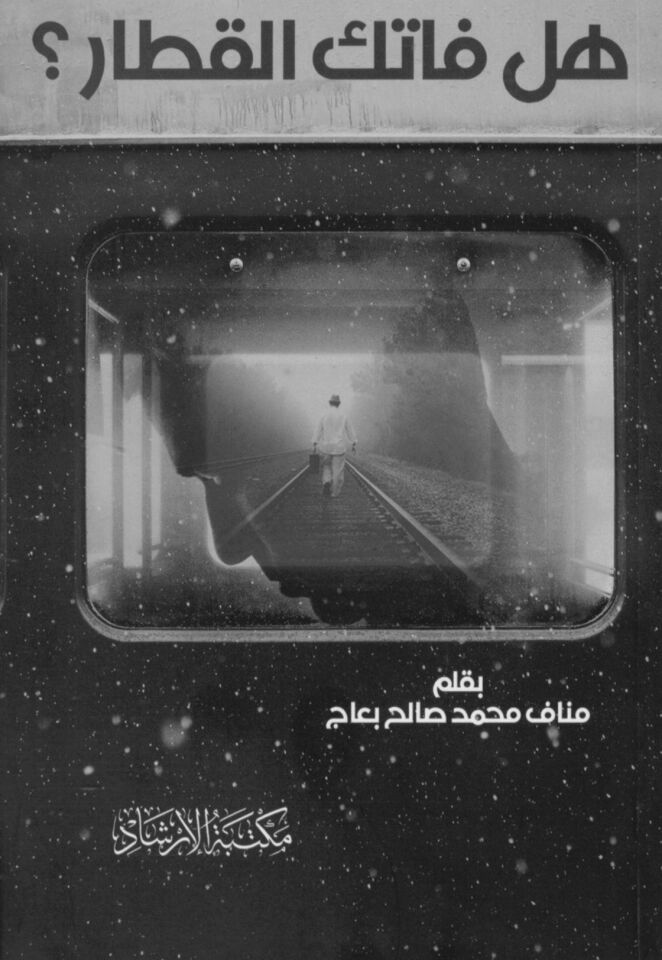 hel fateke'l kıtar - هل فاتك القطار