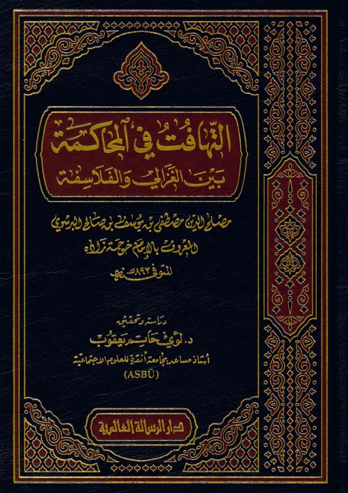 Et tehafet fil muhakeme beynel gazali vel felasefe - التهافت في المحاكمة بين الغزالي والفلاسفة