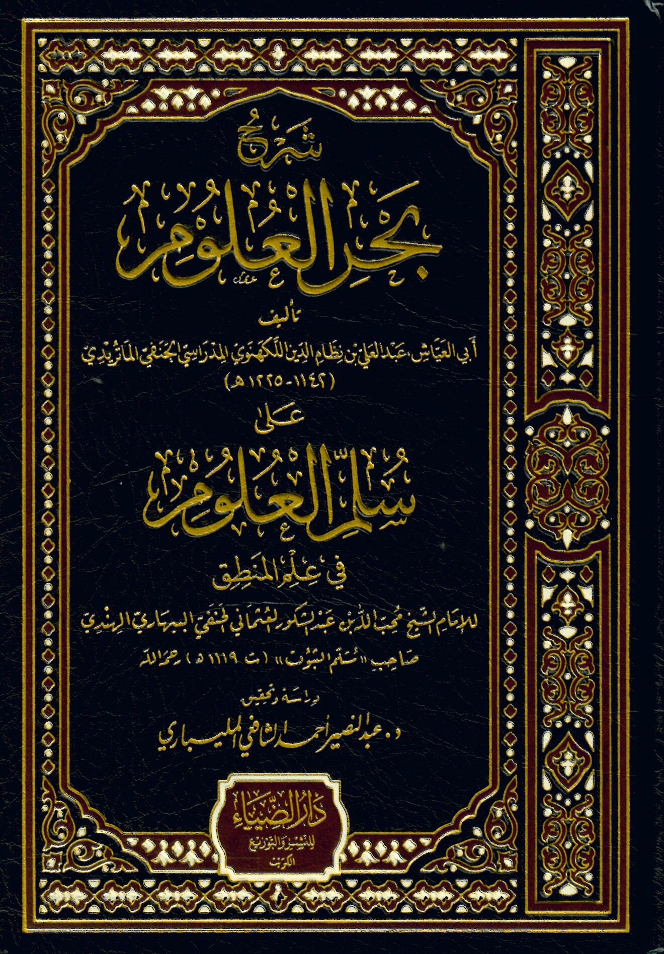 Şerhu Bahril-Ulum ala Süllemil-Ulum fi İlmil-Mantık - شرح بحر العلوم على سلم العلوم في علم المنطق