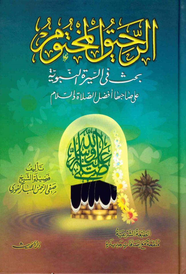 Er-Rahikü'l-Mahtum - الرحيق المختوم