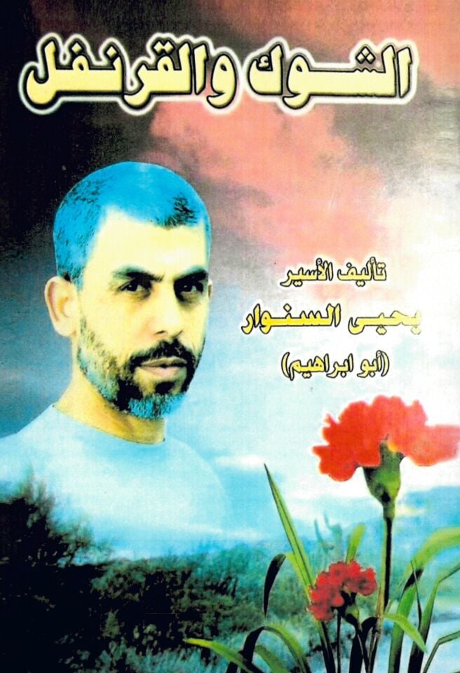 - الشوك والقرنفل