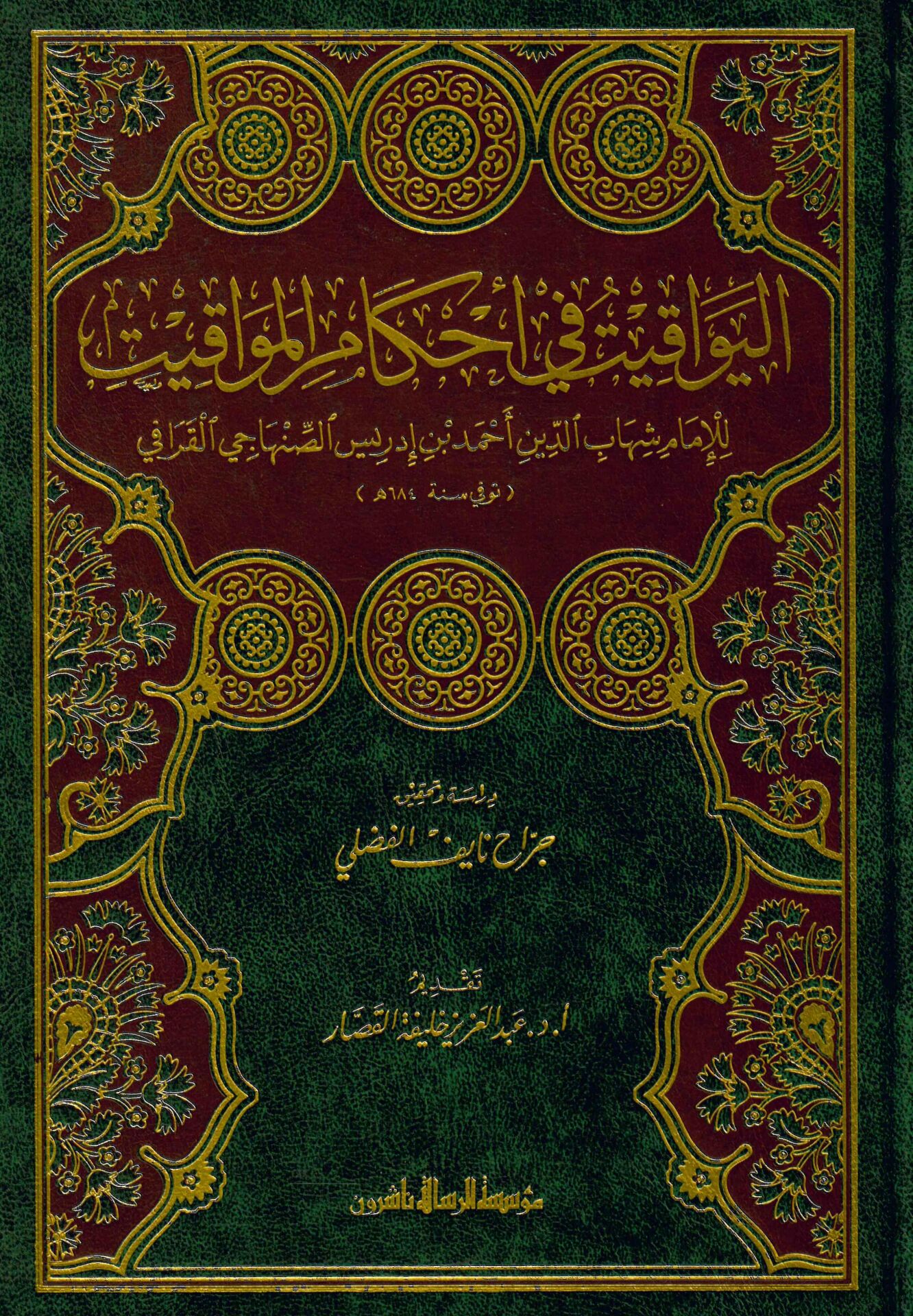El-Yevakit fi Ahkami'l-Mevakit - اليواقيت في أحكام المواقيت