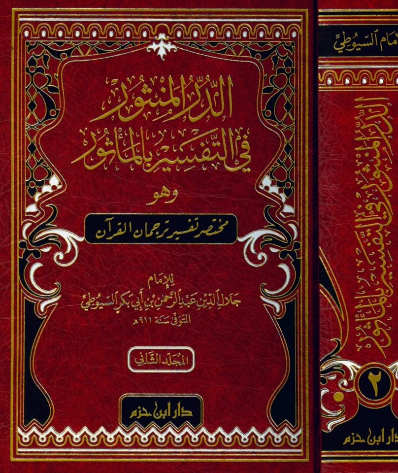 Ed-Dürrü'l-Mensur fi't-Tefsiri'l-Me'sur - الدر المنثور في التفسير بالمأثور