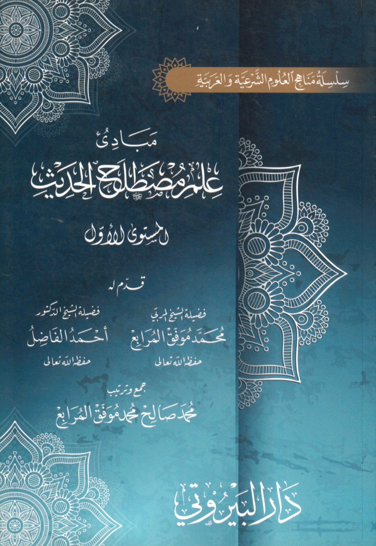 Mebadiu İlmi Mustalahi'l-Hadis 'l-Müsteva'l-Evvel - مبادئ علم مصطلح الحديث - المستوى الأول