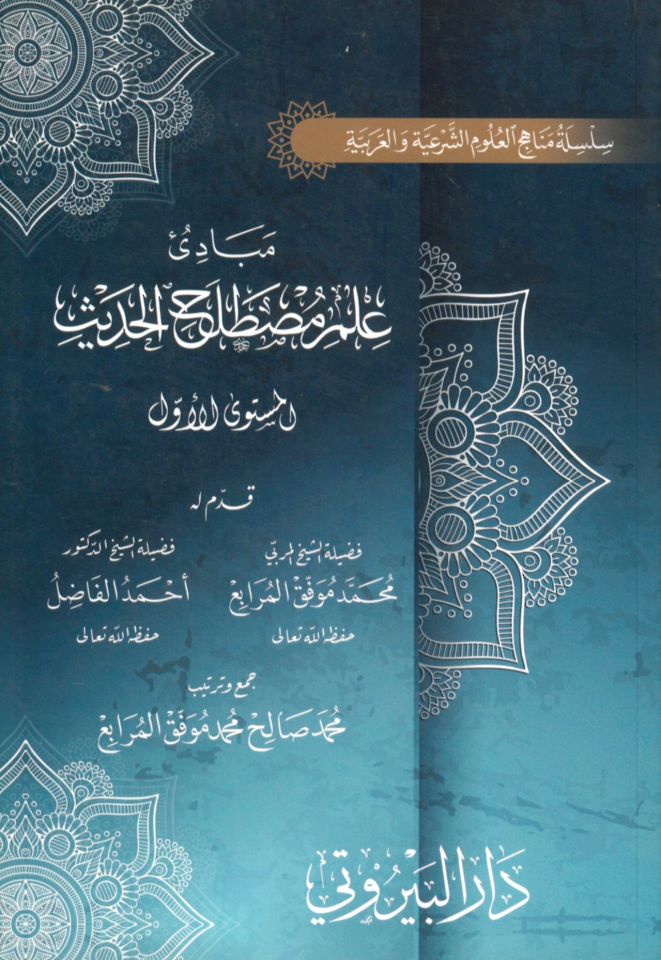 Mebadiu İlmi Mustalahi'l-Hadis 'l-Müsteva'l-Evvel - مبادئ علم مصطلح الحديث - المستوى الأول