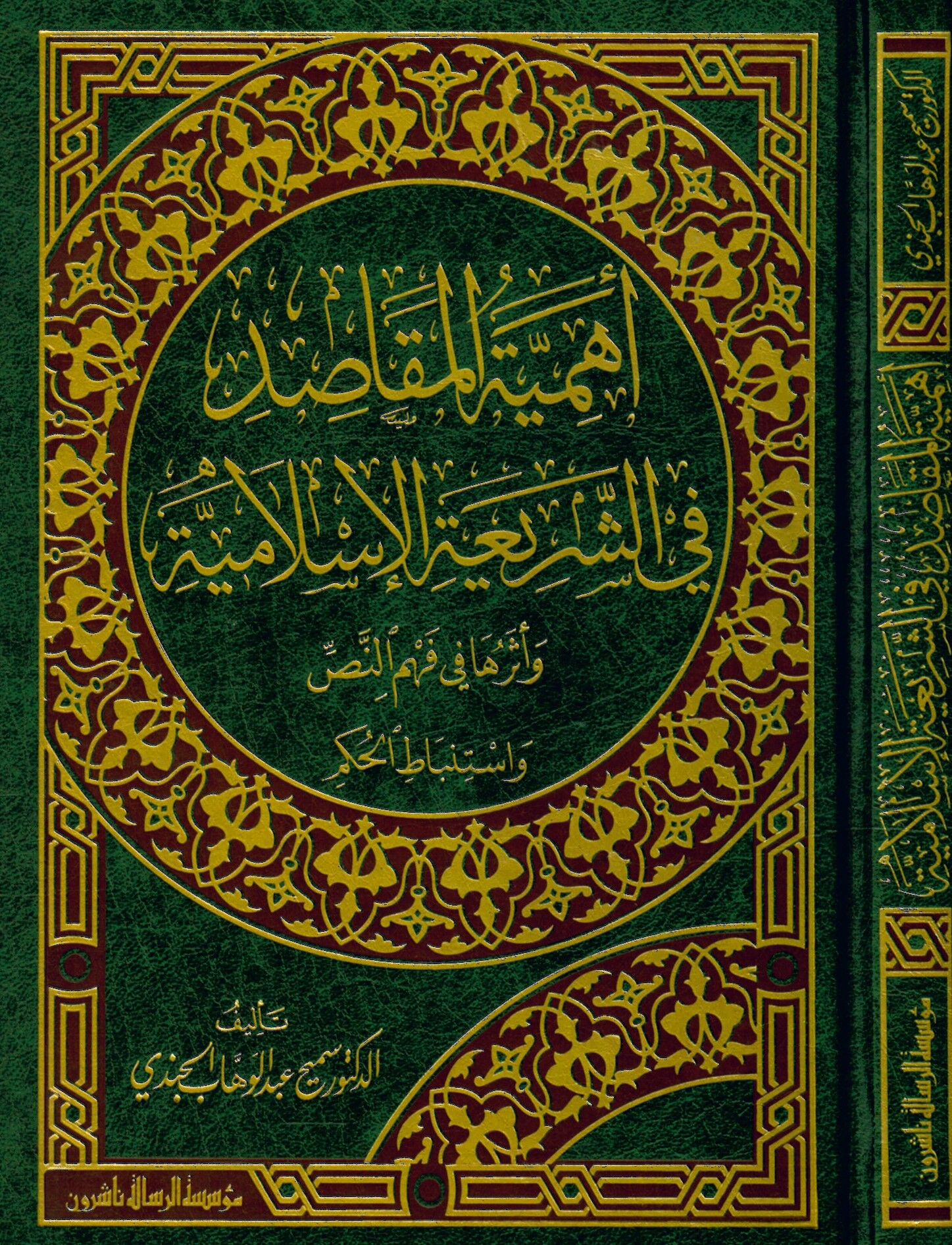 Ehemmiyyetü'l-Makasıd fi'ş-Şeriati'l-İslamiyye - أهمية المقاصد في الشريعة الإسلامية