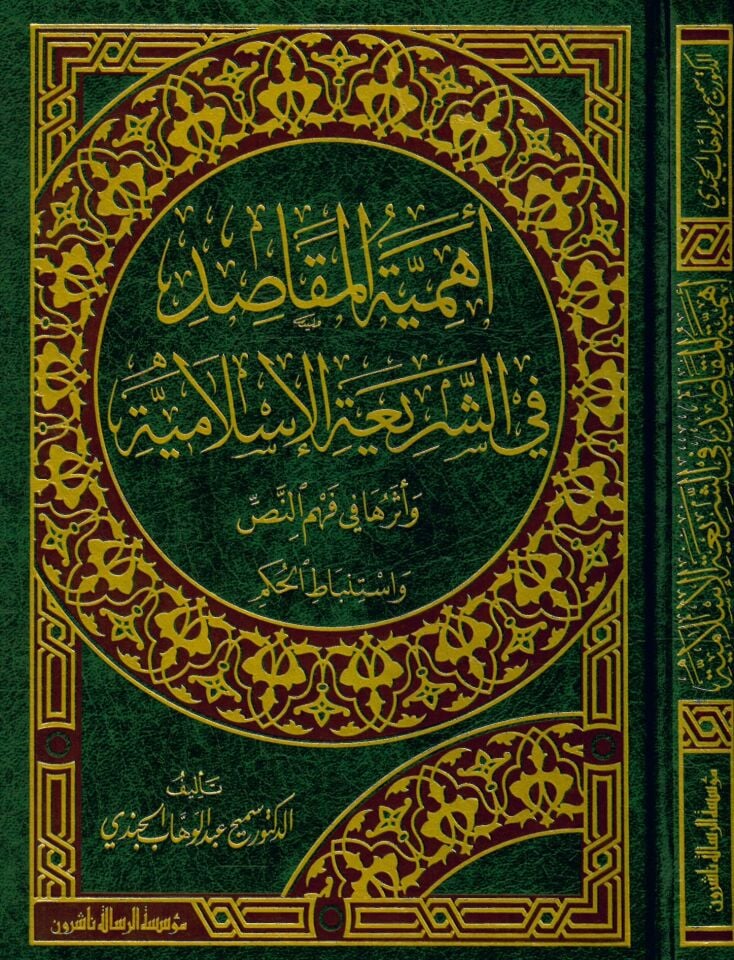 Ehemmiyyetü'l-Makasıd fi'ş-Şeriati'l-İslamiyye - أهمية المقاصد في الشريعة الإسلامية