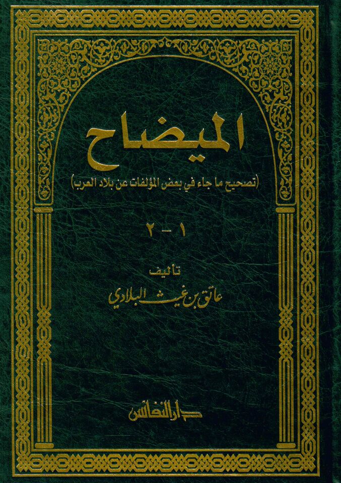 El-Midah Tashihu Ma Cae fi Ba'zi'l-Müellifat an Biladi'l-Arab - الميضاح تصحيح ما جاء في بعض المؤلفات عن بلاد العرب