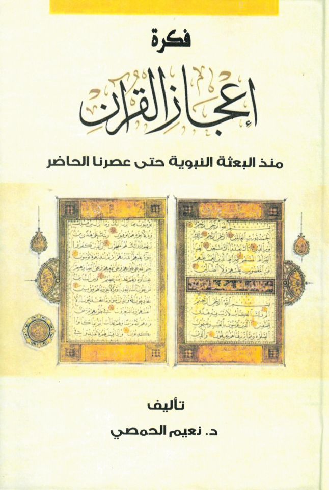 Fikretü İ'cazü'l-Kur'an münzü  - فكرة إعجاز القرآن منذ البعثة النبوية حتى عصرنا الحاضر