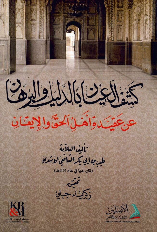 Keşfü’l-iyan bi’d-delil ve’l-burhan - كشف العيان بالدليل والبرهان عن عقيدة أهل الحق والإيقان