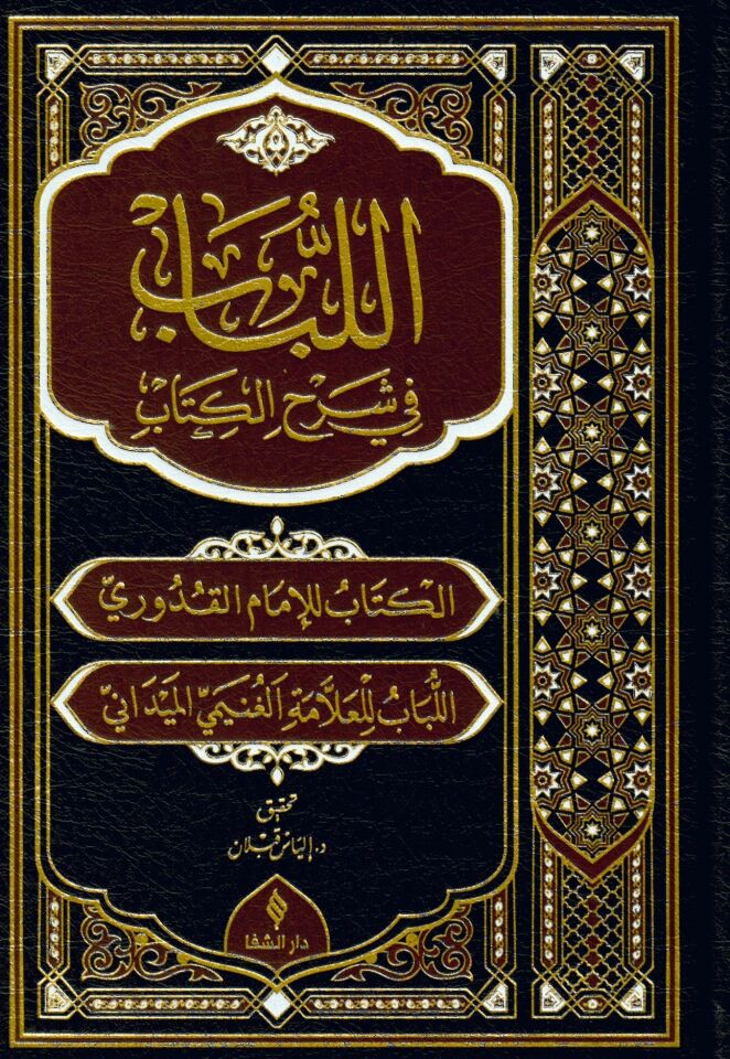 El-Lübab fi Şerhi'l-Kitab - اللباب في شرح الكتاب