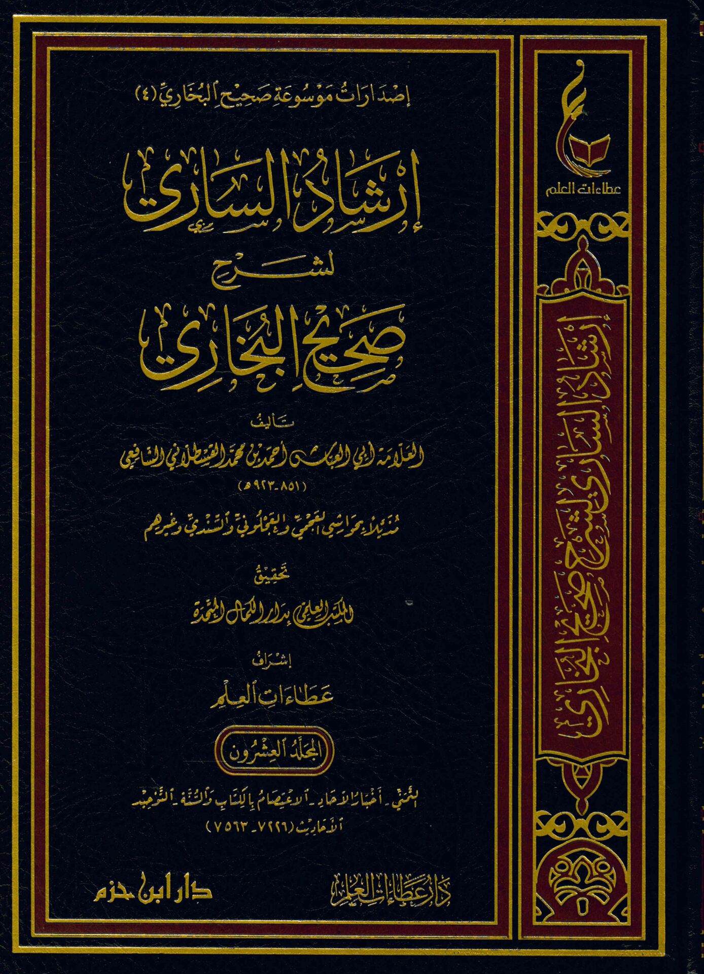 İrşadü's-Sari li-Şerhi Sahihi'l-Buhari - إرشاد الساري لشرح صحيح البخاري