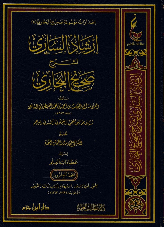İrşadü's-Sari li-Şerhi Sahihi'l-Buhari - إرشاد الساري لشرح صحيح البخاري
