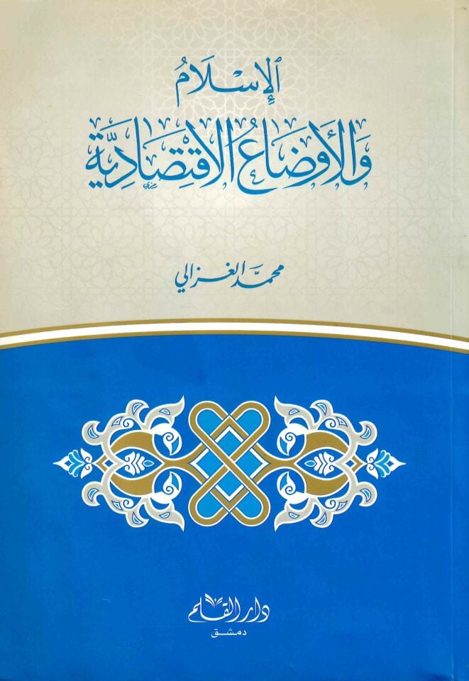 El-İslam ve'l-Evdaü'l-İktisadiyye - الإسلام والأوضاع الإقتصادية