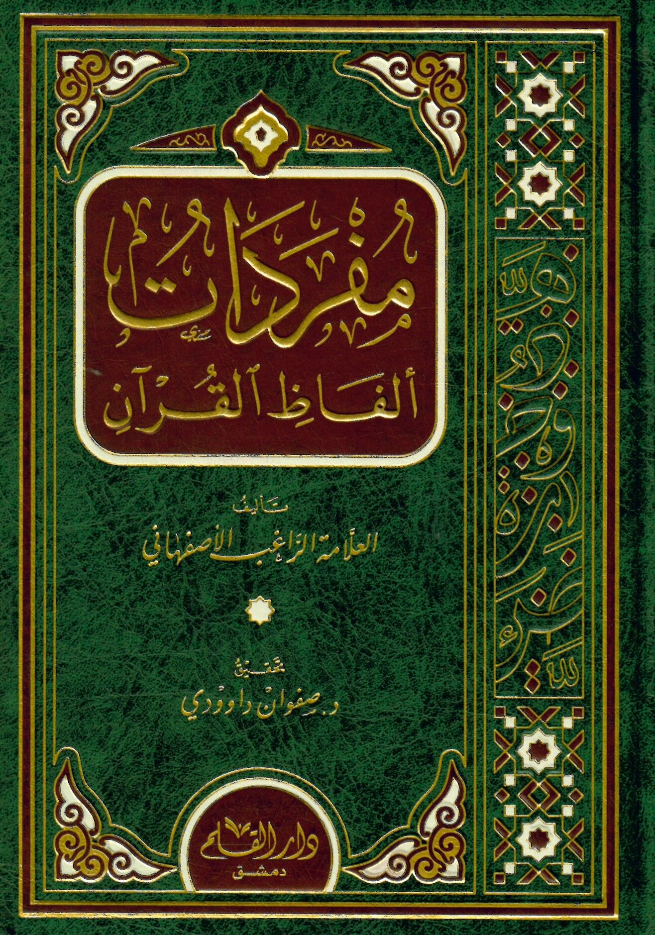 Müfredatu Elfazi'l-Kur'an - مفردات ألفاظ القرآن