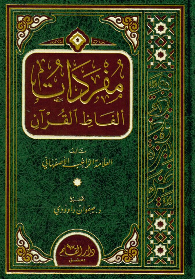 Müfredatu Elfazi'l-Kur'an - مفردات ألفاظ القرآن