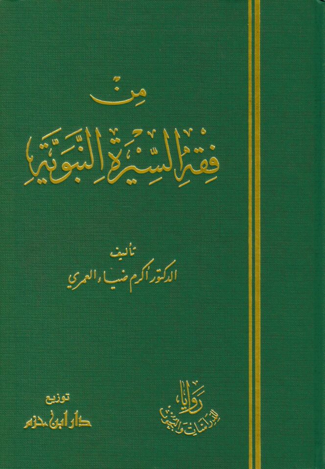 Min Fıkhi's-Sireti'n-Nebeviyye - من فقه السيرة النبوية