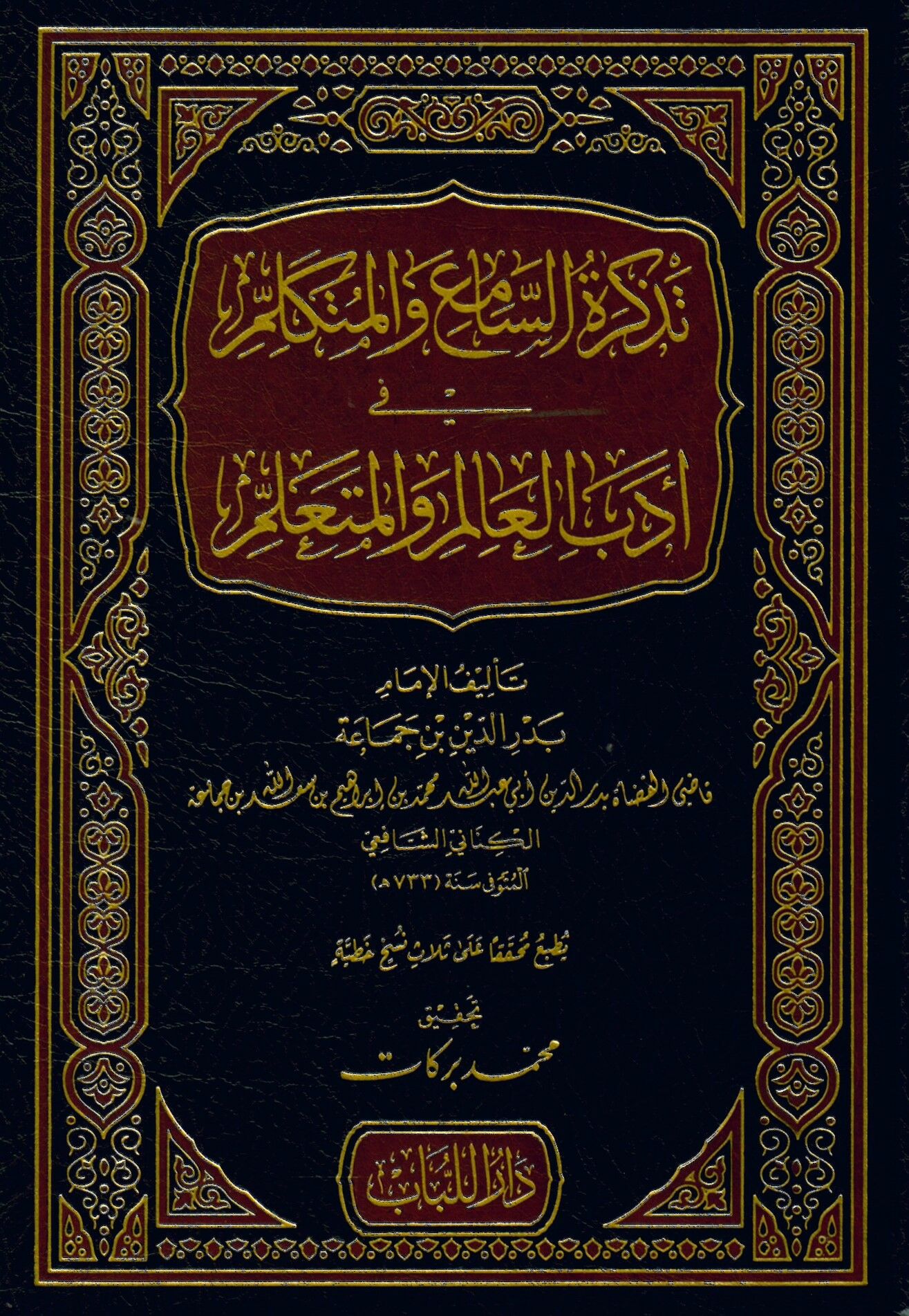 Tezkiretü's-Sami' ve'l-Mütekellim Tezkiretü's-Sami' ve'l-Mütekellim - تذكرة السامع والمتكلم في أدب العالم والمتعلم