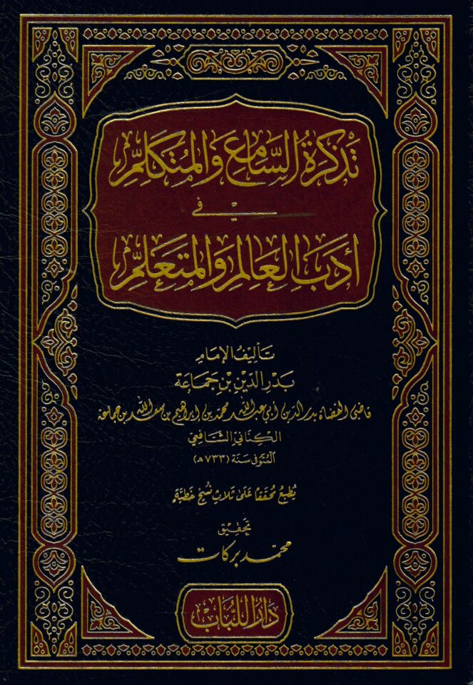 Tezkiretü's-Sami' ve'l-Mütekellim Tezkiretü's-Sami' ve'l-Mütekellim - تذكرة السامع والمتكلم في أدب العالم والمتعلم