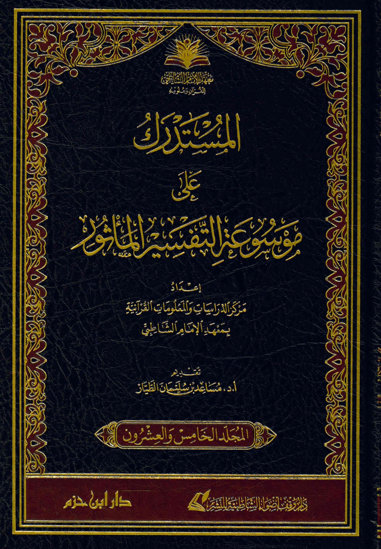 Mevsuatü't-tefsiri'l-me'sur - موسوعة التفسير المأثور أكبر جامع لتفسير النبي صلى الله عليه وسلم والصحابة والتابعين وتابعيهم
