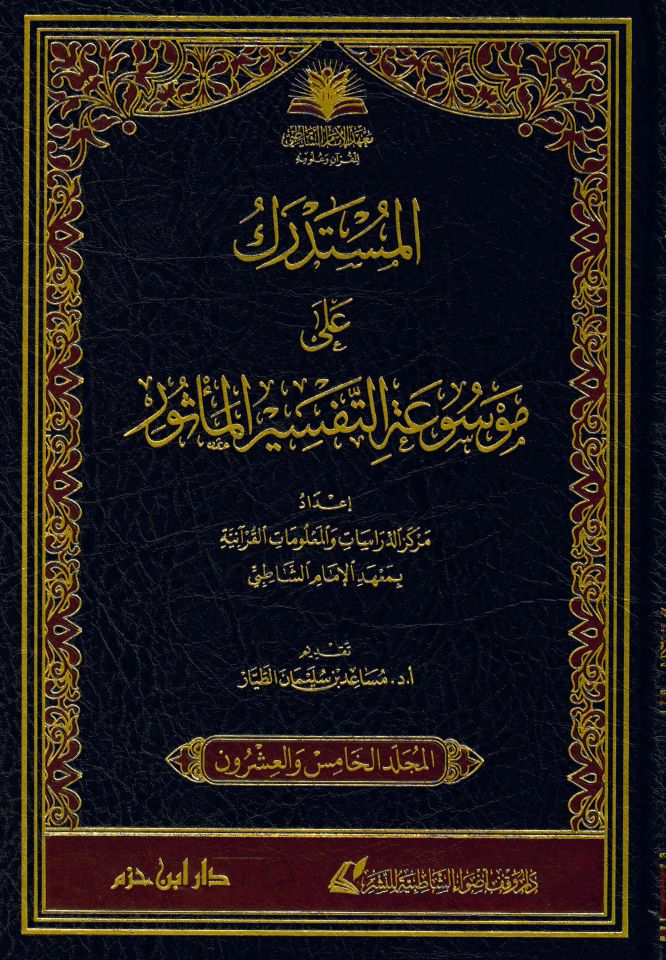 Mevsuatü't-tefsiri'l-me'sur - موسوعة التفسير المأثور أكبر جامع لتفسير النبي صلى الله عليه وسلم والصحابة والتابعين وتابعيهم