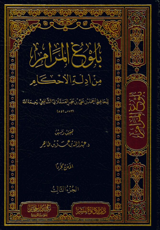 Bulugu'l-Meram min Edilleti'l-Ahkam - بلوغ المرام من أدلة الأحكام