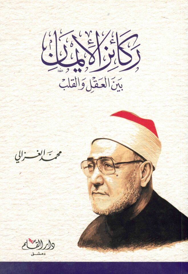 Rekaizü'l-İman - ركائز الإيمان بين العقل والقلب
