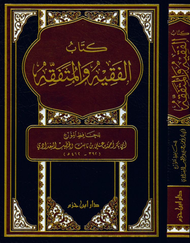 Kitabü'l-Fakih ve'l-Mütefakkih - كتاب الفقيه والمتفقه