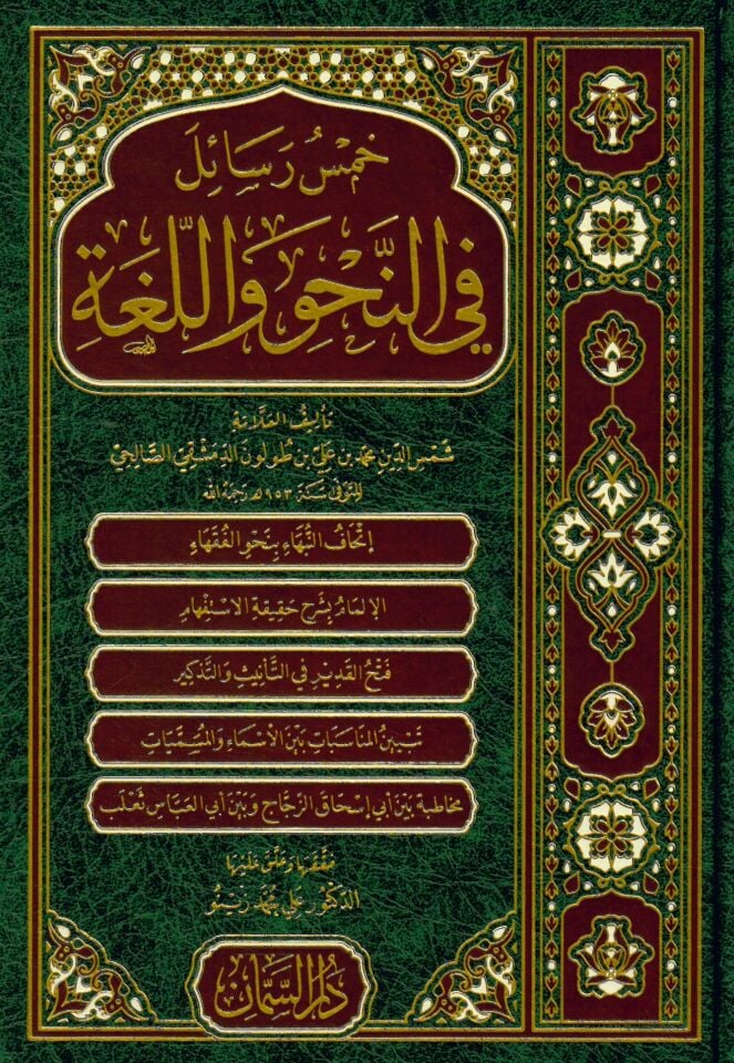 Hamsu Resail fin Nahv vel Luga - خمس رسائل في النحو واللغة