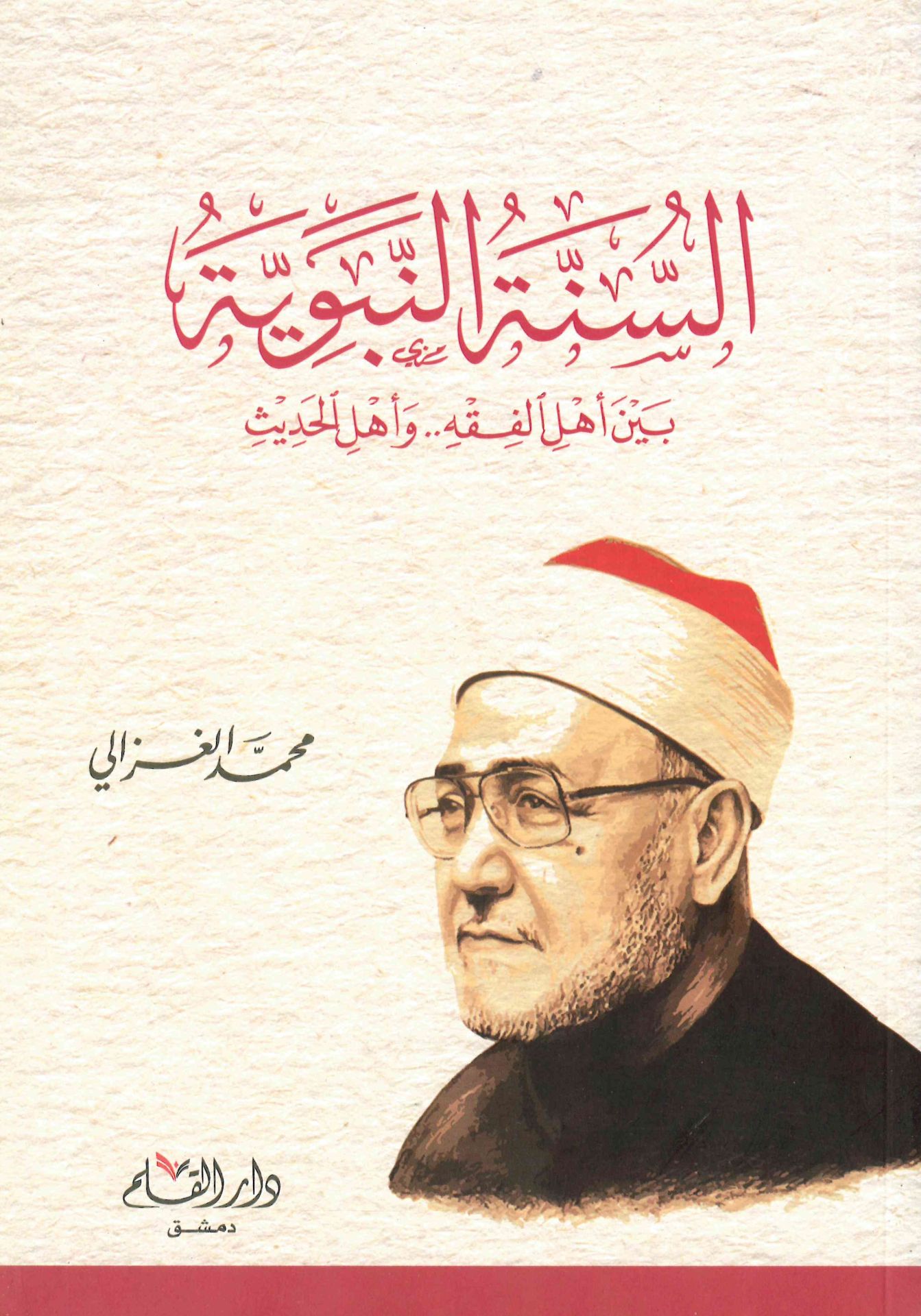- السنة النبوية بين أهل الفقه وأهل الحديث