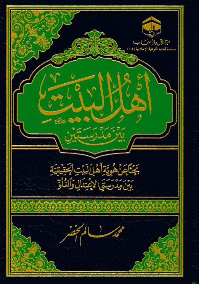 Ehlul-Beyt beyne Medreseteyn Bahsa Hüviyet Ehlul-Beytil-Hakikiyye beyne Medreseti el-İlal vel-Luglu - أهل البيت بين مدرستين بحثا عن هوية أهل البيت الحقيقية بين مدرستي الإعتدال والغلو